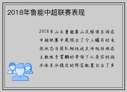 2018年鲁能中超联赛表现