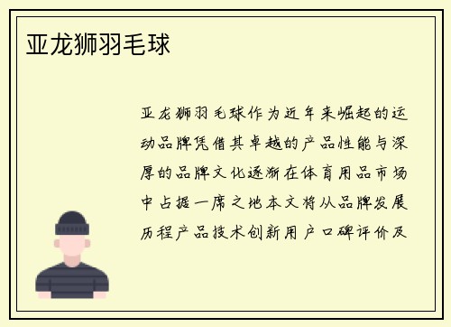 亚龙狮羽毛球