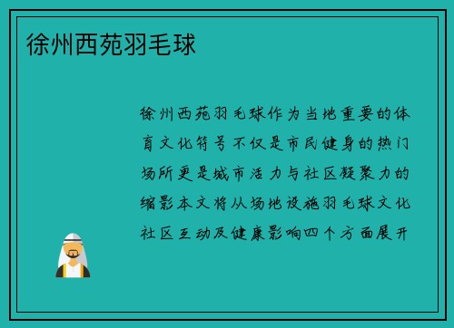 徐州西苑羽毛球