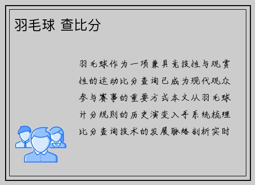 羽毛球 查比分