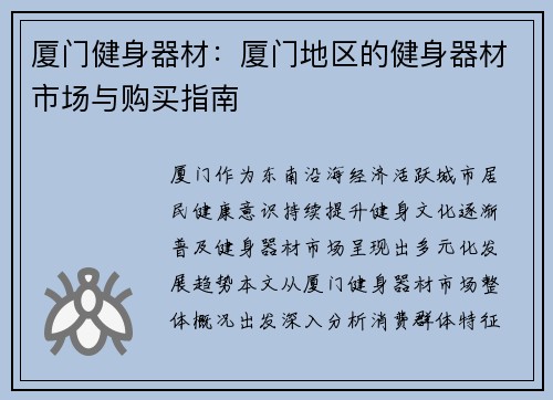 厦门健身器材：厦门地区的健身器材市场与购买指南