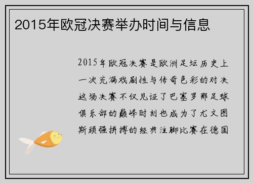 2015年欧冠决赛举办时间与信息