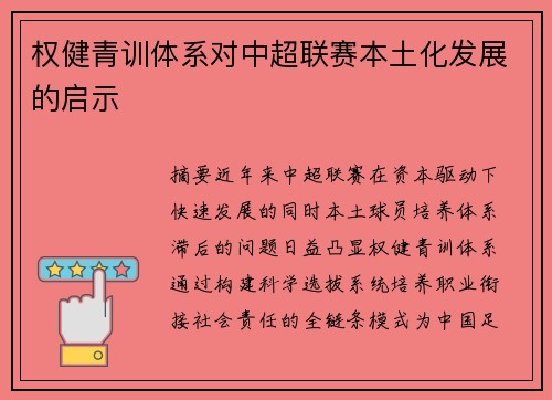 权健青训体系对中超联赛本土化发展的启示