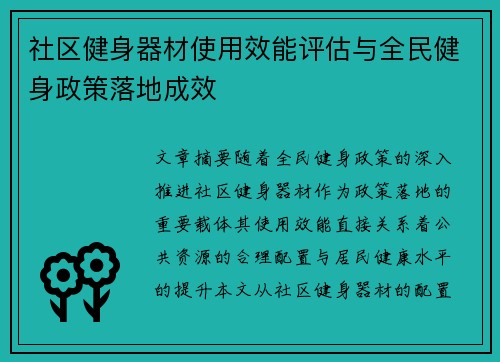 社区健身器材使用效能评估与全民健身政策落地成效