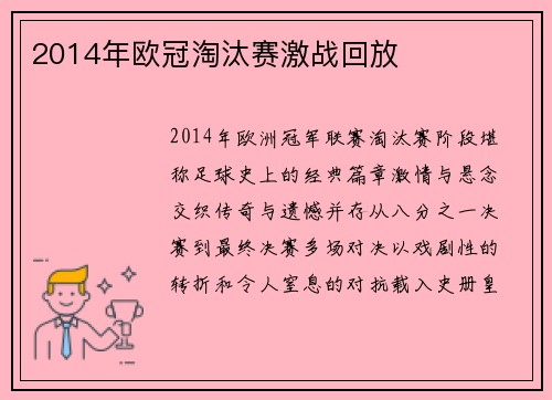 2014年欧冠淘汰赛激战回放