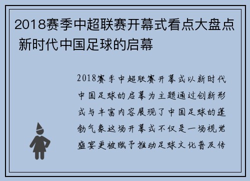 2018赛季中超联赛开幕式看点大盘点 新时代中国足球的启幕