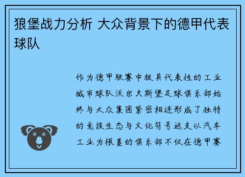 狼堡战力分析 大众背景下的德甲代表球队