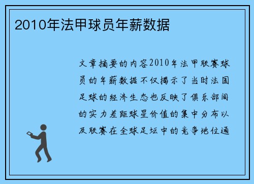 2010年法甲球员年薪数据