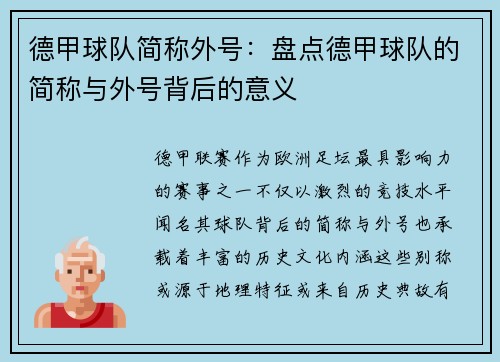 德甲球队简称外号：盘点德甲球队的简称与外号背后的意义