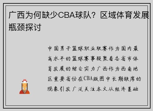 广西为何缺少CBA球队？区域体育发展瓶颈探讨