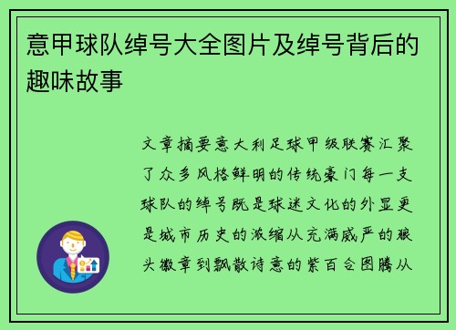 意甲球队绰号大全图片及绰号背后的趣味故事