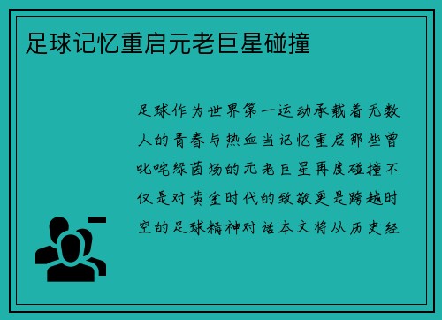 足球记忆重启元老巨星碰撞