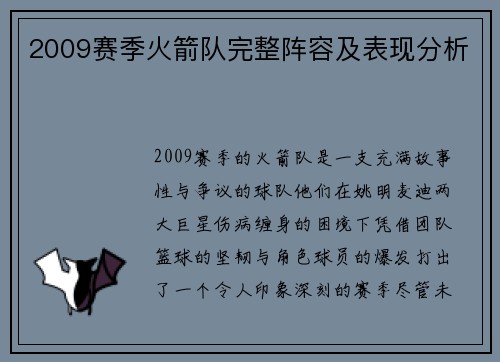 2009赛季火箭队完整阵容及表现分析