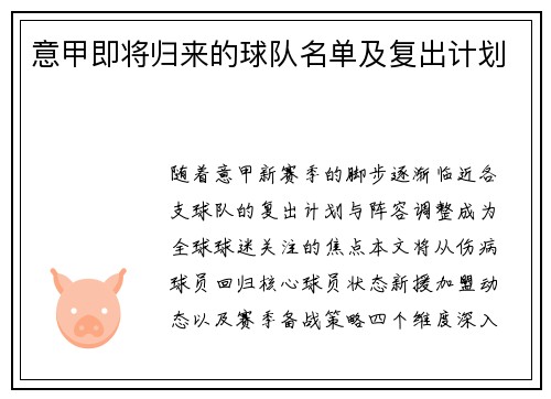 意甲即将归来的球队名单及复出计划