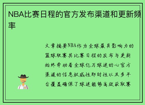 NBA比赛日程的官方发布渠道和更新频率