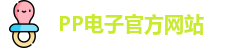 pp电子